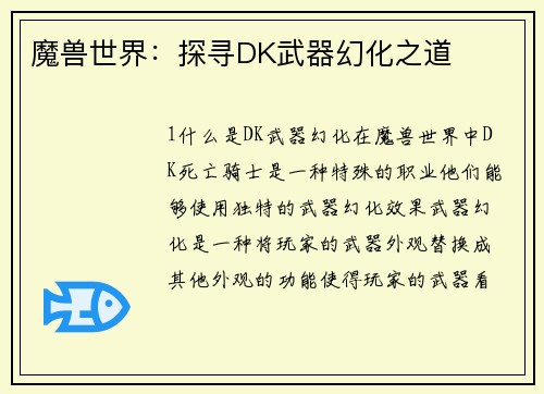 魔兽世界：探寻DK武器幻化之道