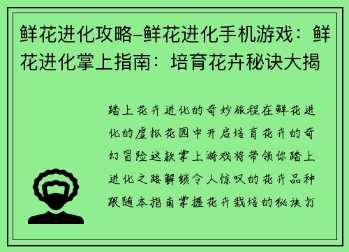 鲜花进化攻略-鲜花进化手机游戏：鲜花进化掌上指南：培育花卉秘诀大揭秘