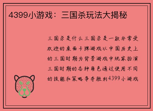 4399小游戏：三国杀玩法大揭秘