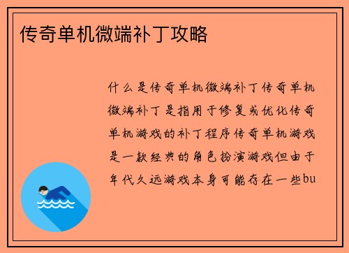 传奇单机微端补丁攻略